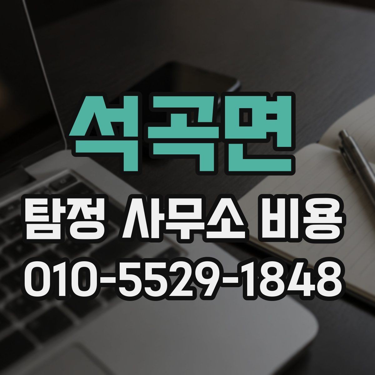 석곡면 탐정 사무소 비용 안내와 실제 청구 방식의 차이