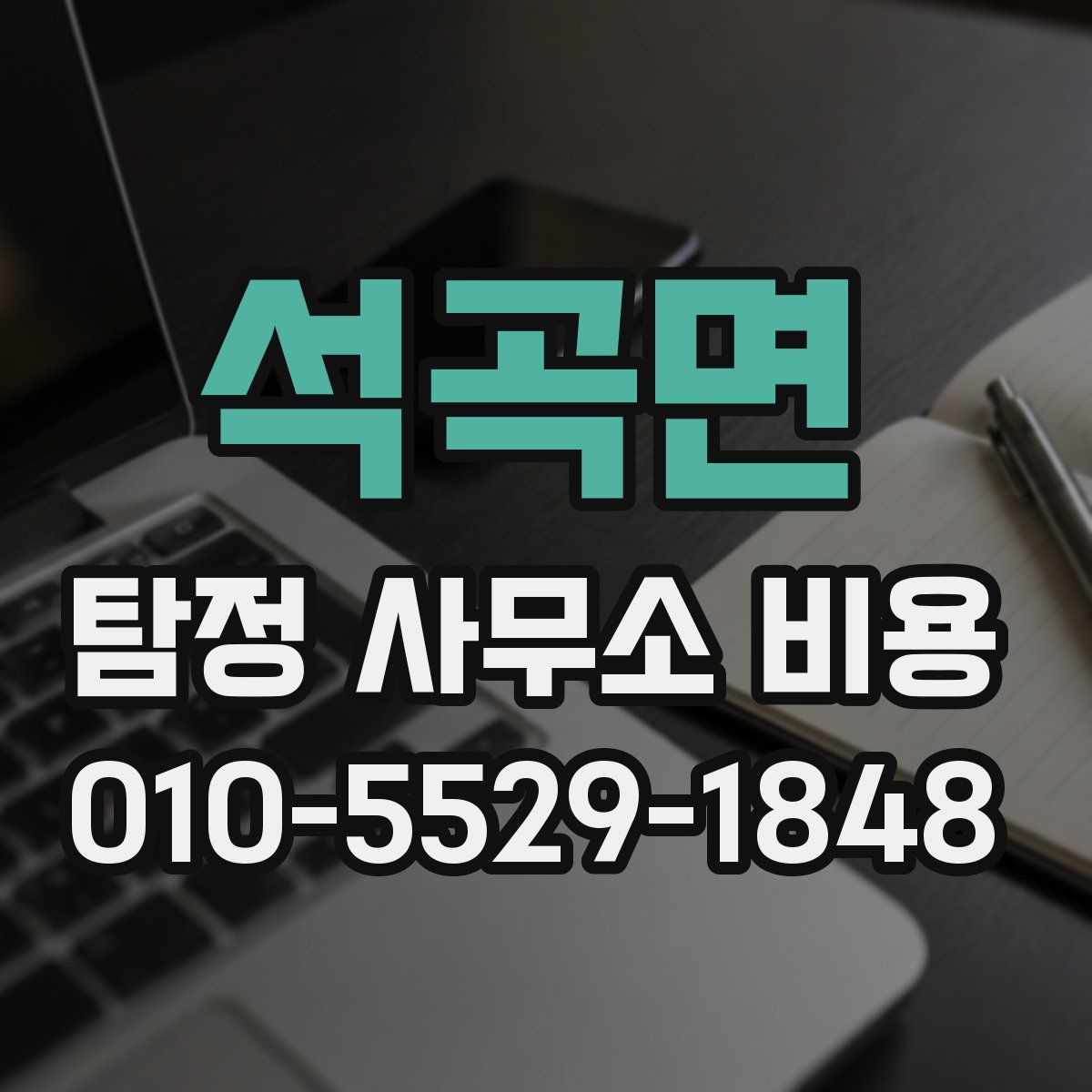 석곡면 탐정 사무소 비용