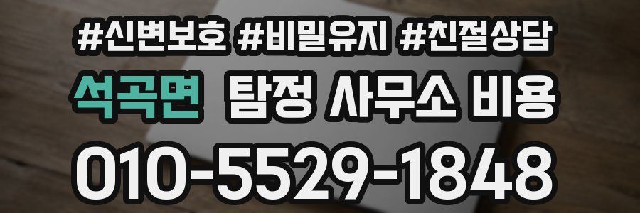 석곡면 탐정 사무소 비용