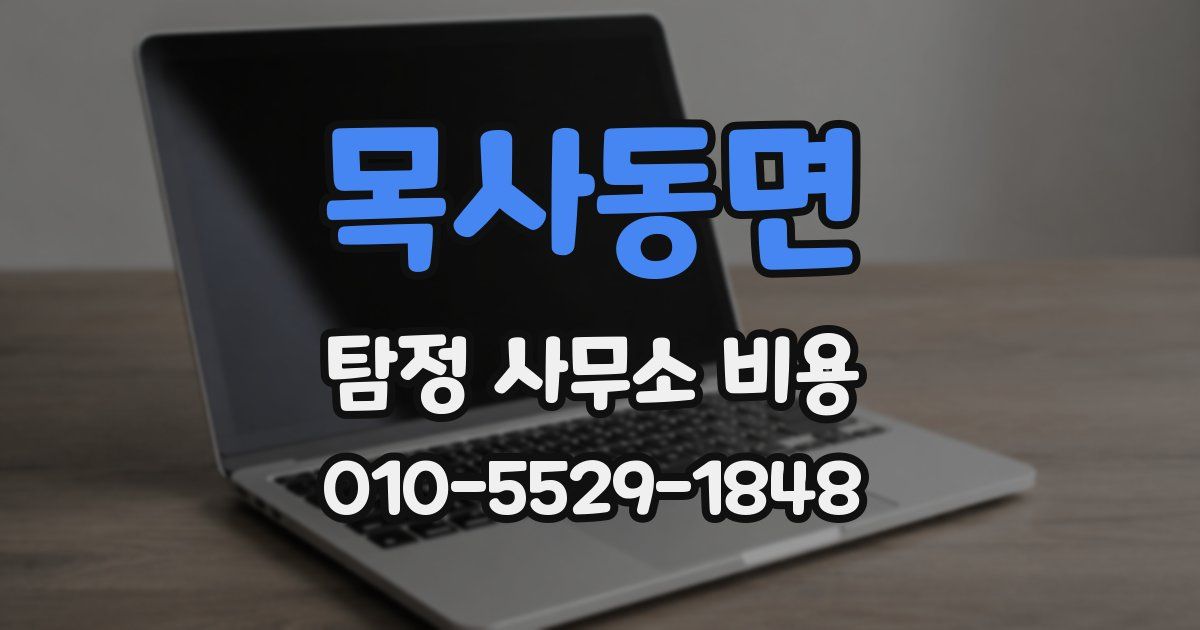 목사동면 탐정 사무소 비용