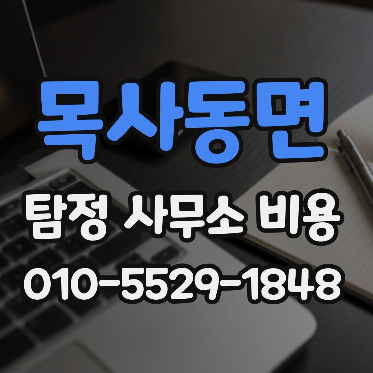 목사동면 탐정 사무소 비용