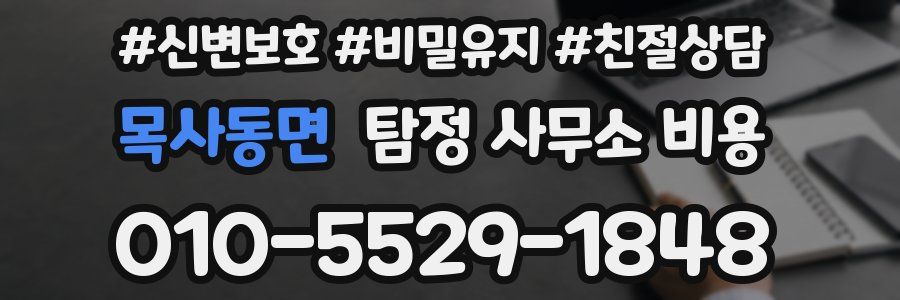 목사동면 탐정 사무소 비용