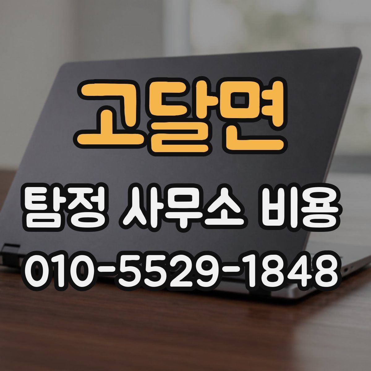 고달면 탐정 사무소 비용 상담 후 계약까지의 흐름