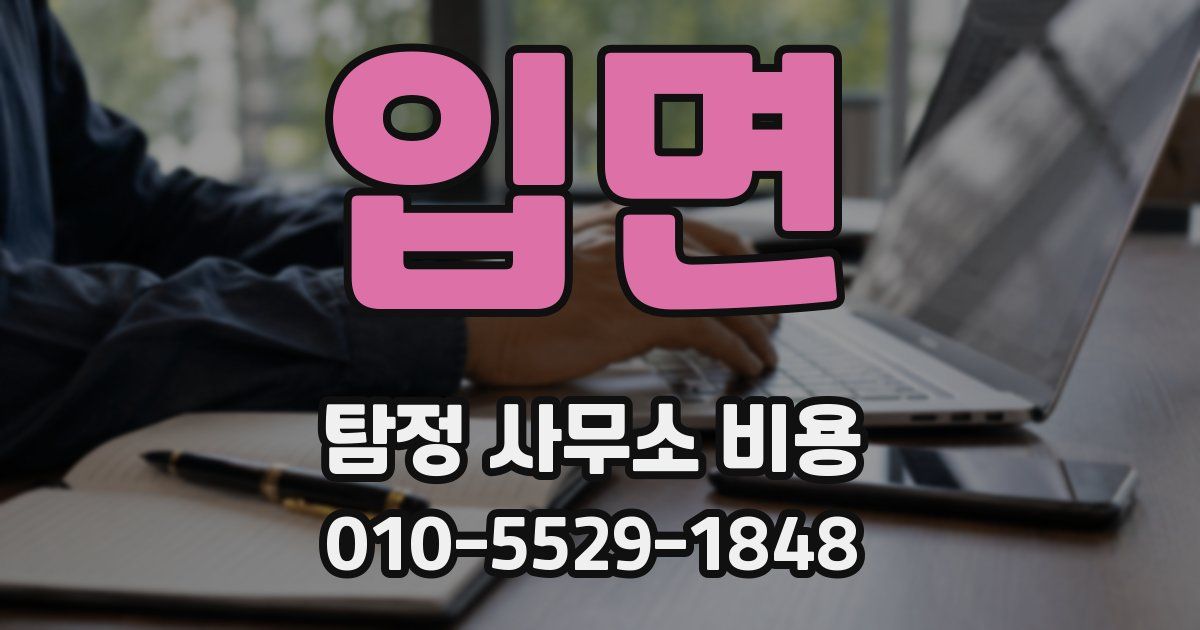 입면 탐정 사무소 비용