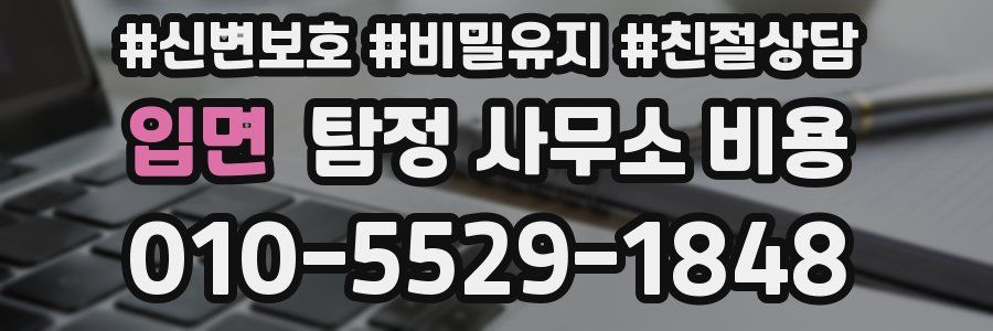 입면 탐정 사무소 비용