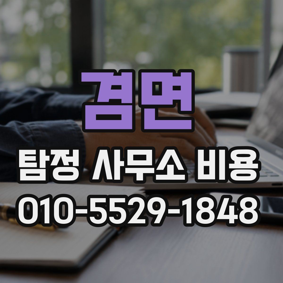 겸면 탐정 사무소 비용 비교에서 중요한 세부 조건