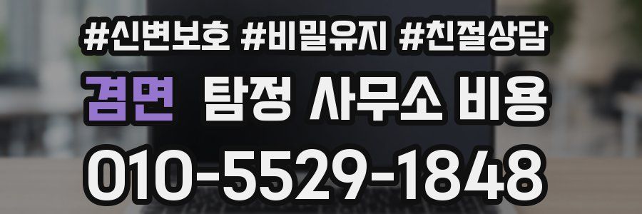 겸면 탐정 사무소 비용