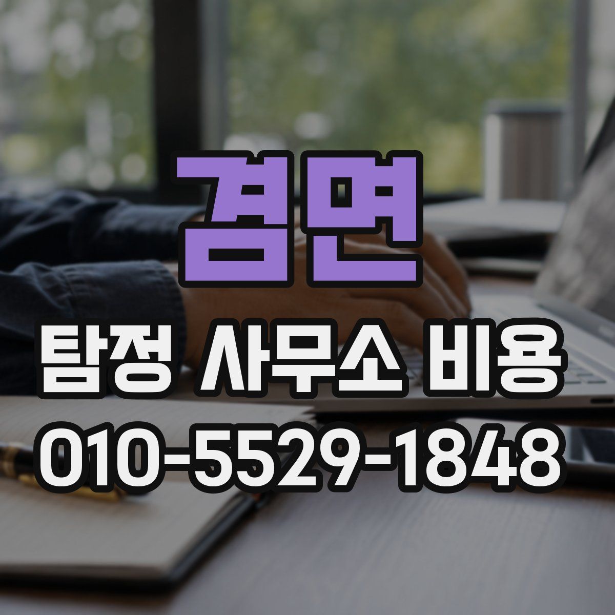 겸면 탐정 사무소 비용