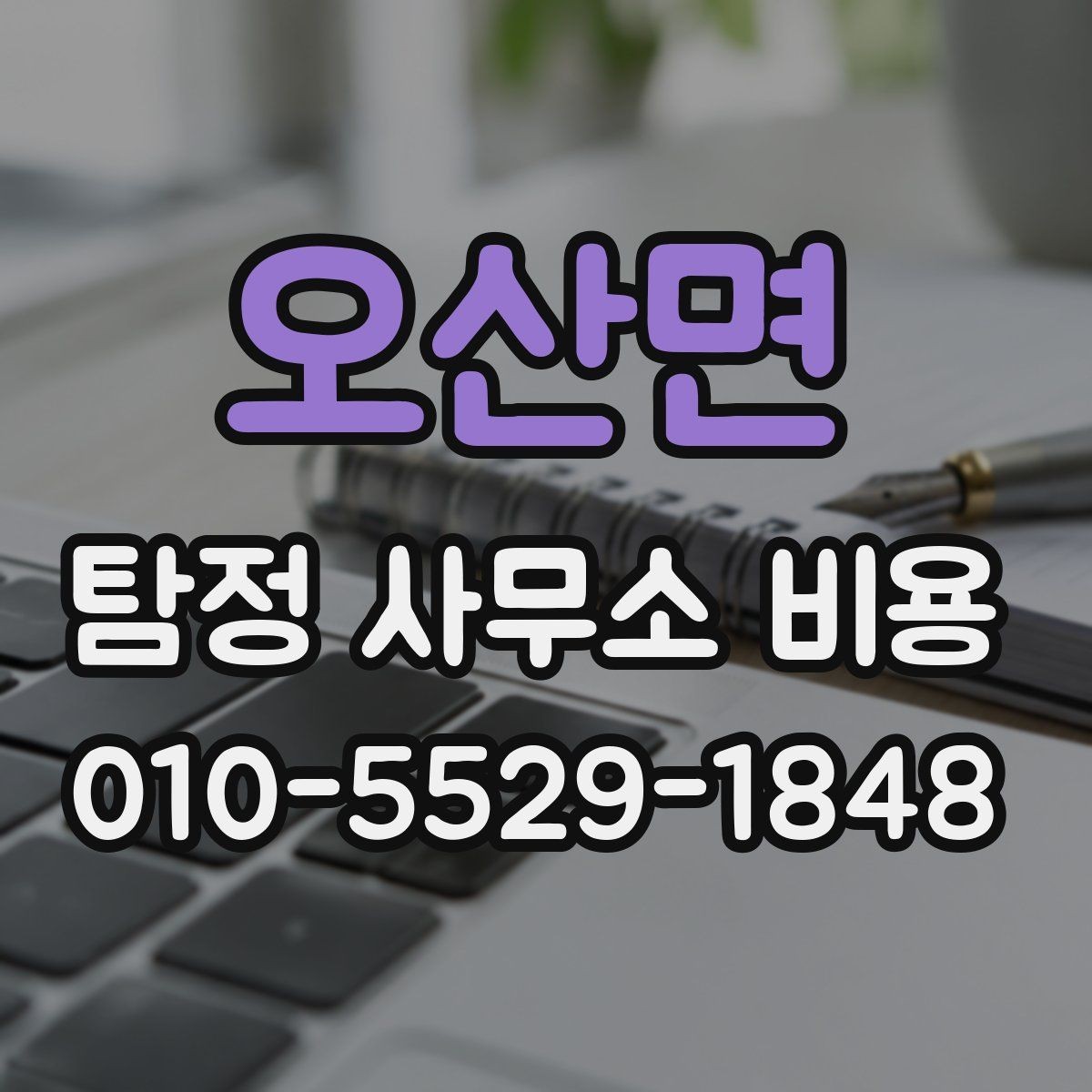 오산면 탐정 사무소 비용 상담으로 확인하는 업무 범위