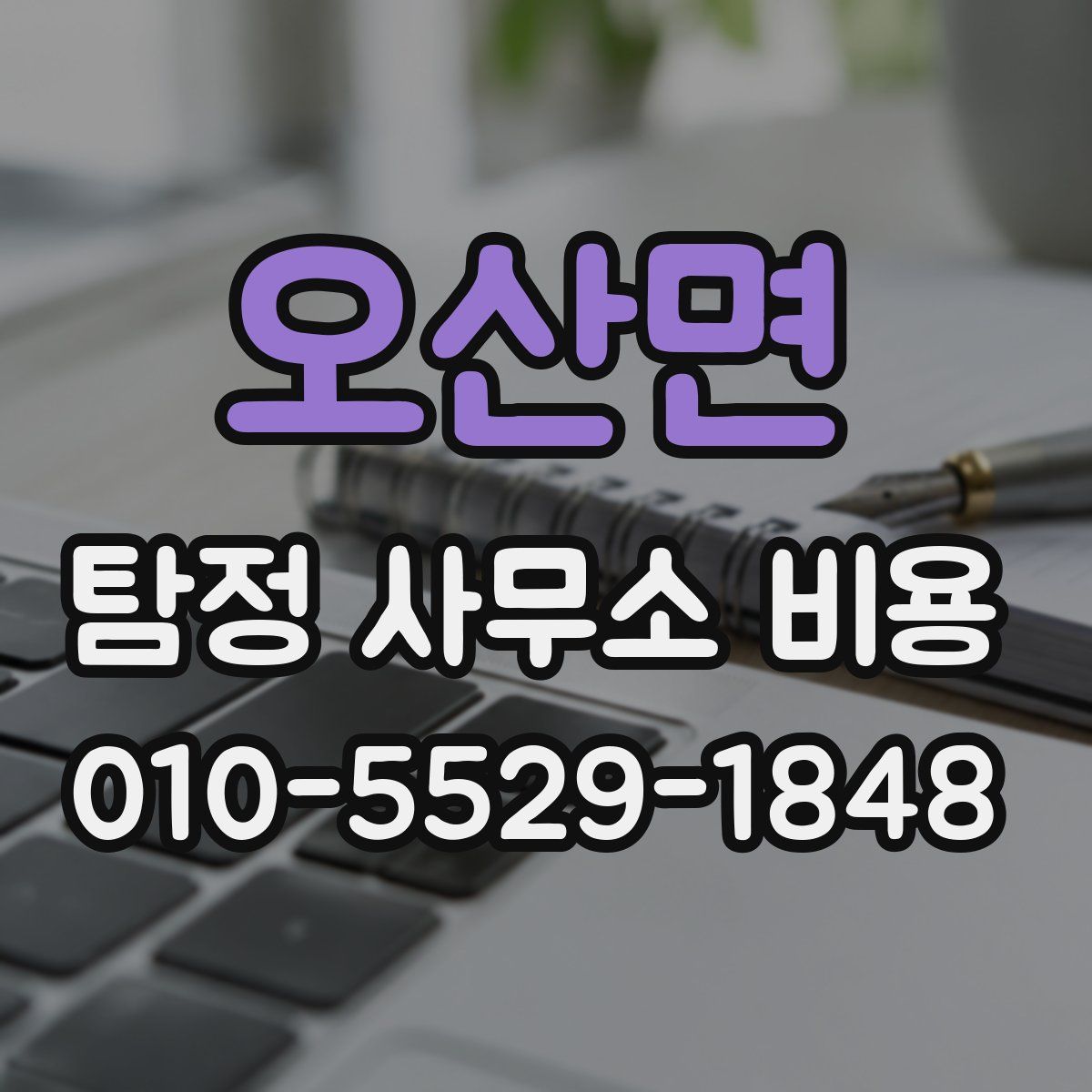 오산면 탐정 사무소 비용