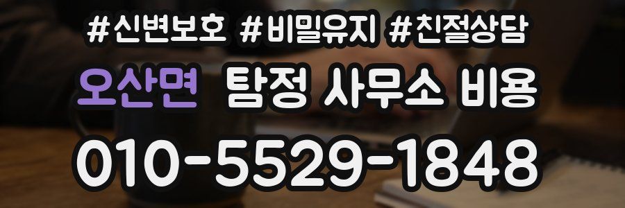 오산면 탐정 사무소 비용