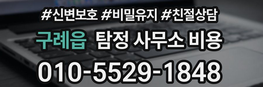 구례읍 탐정 사무소 비용