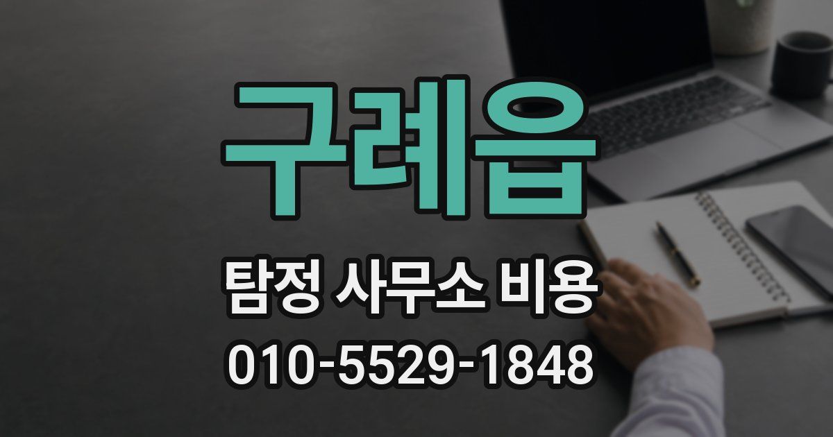 구례읍 탐정 사무소 비용