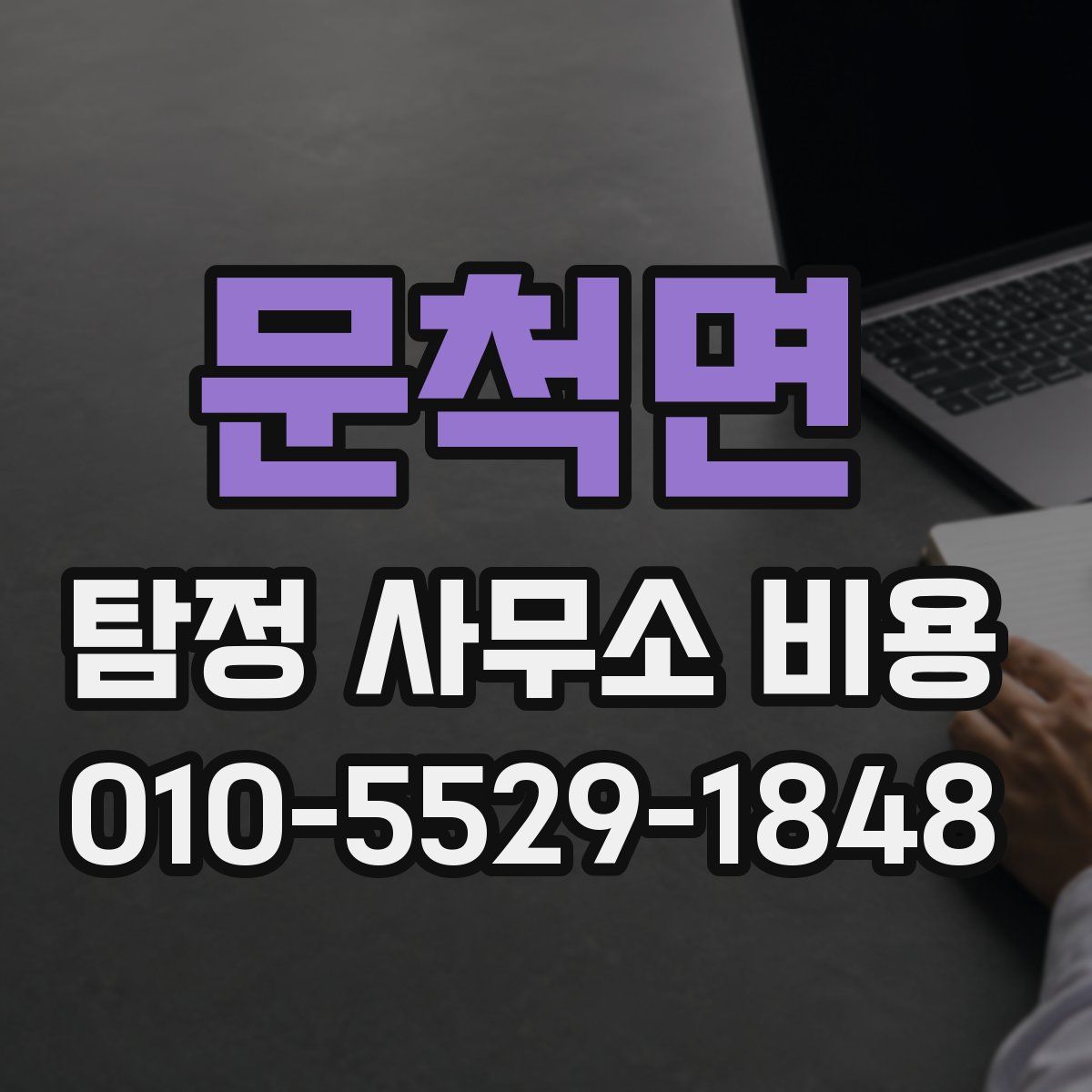 문척면 탐정 사무소 비용