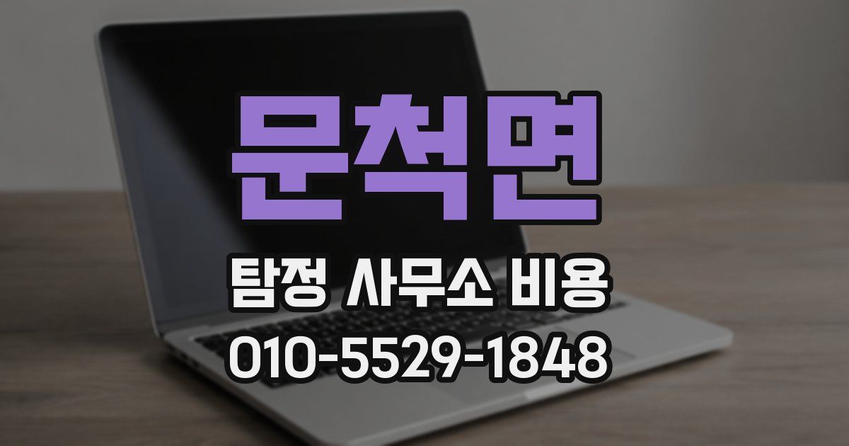 문척면 탐정 사무소 비용