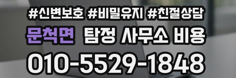 문척면 탐정 사무소 비용