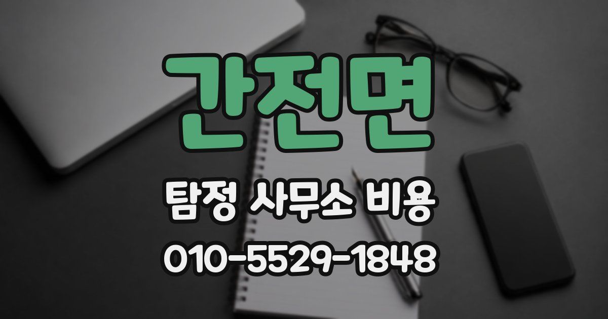 간전면 탐정 사무소 비용