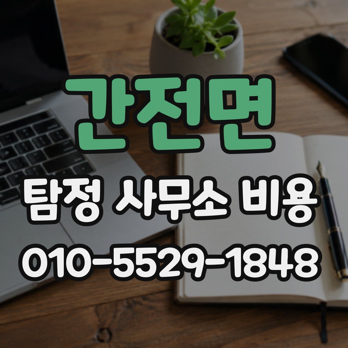 간전면 탐정 사무소 비용