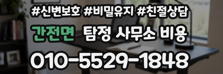 간전면 탐정 사무소 비용