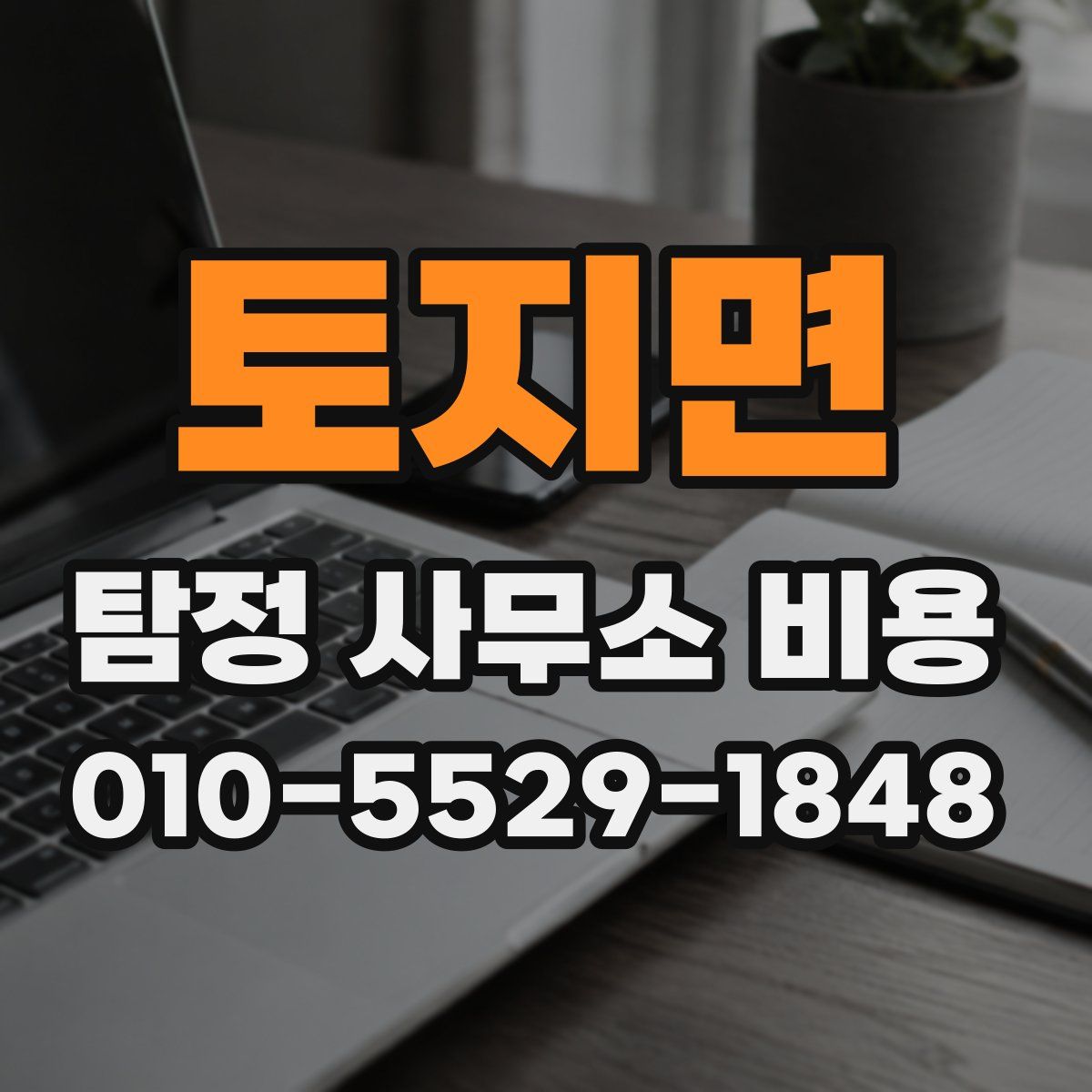 토지면 탐정 사무소 비용