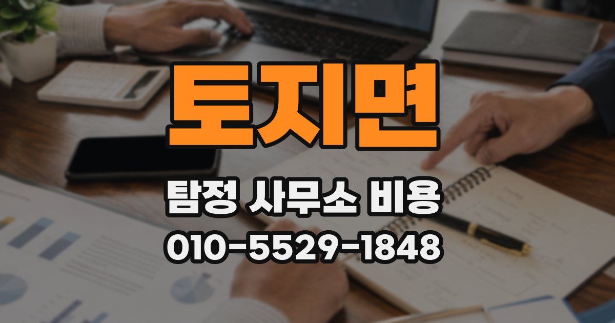 토지면 탐정 사무소 비용