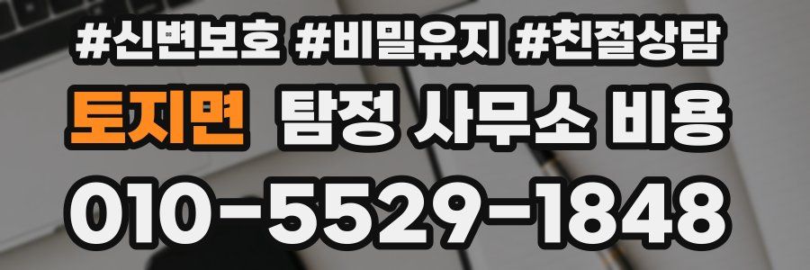토지면 탐정 사무소 비용