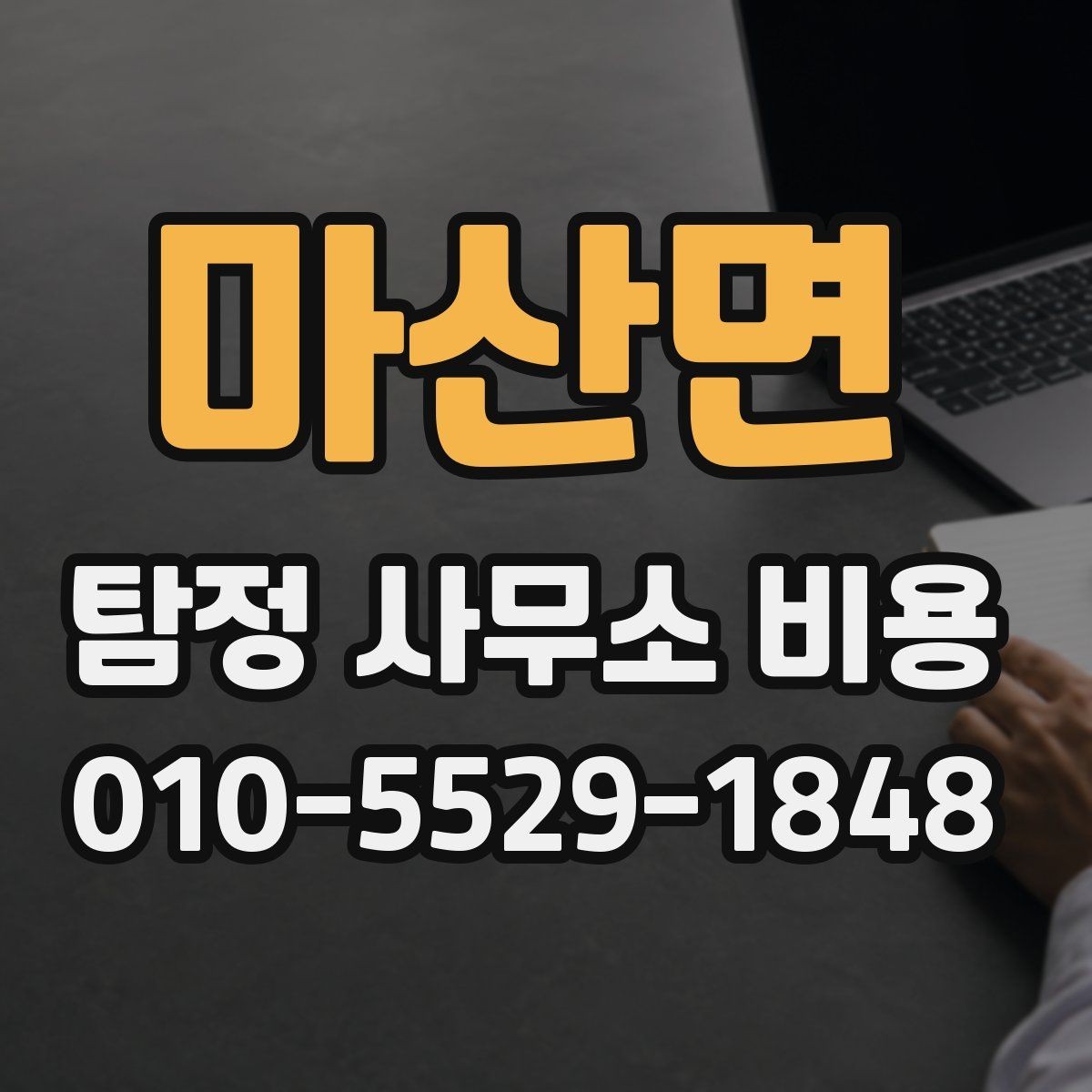 마산면 탐정 사무소 비용 상담에서 신뢰를 판단하는 기준