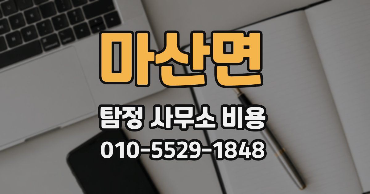 마산면 탐정 사무소 비용