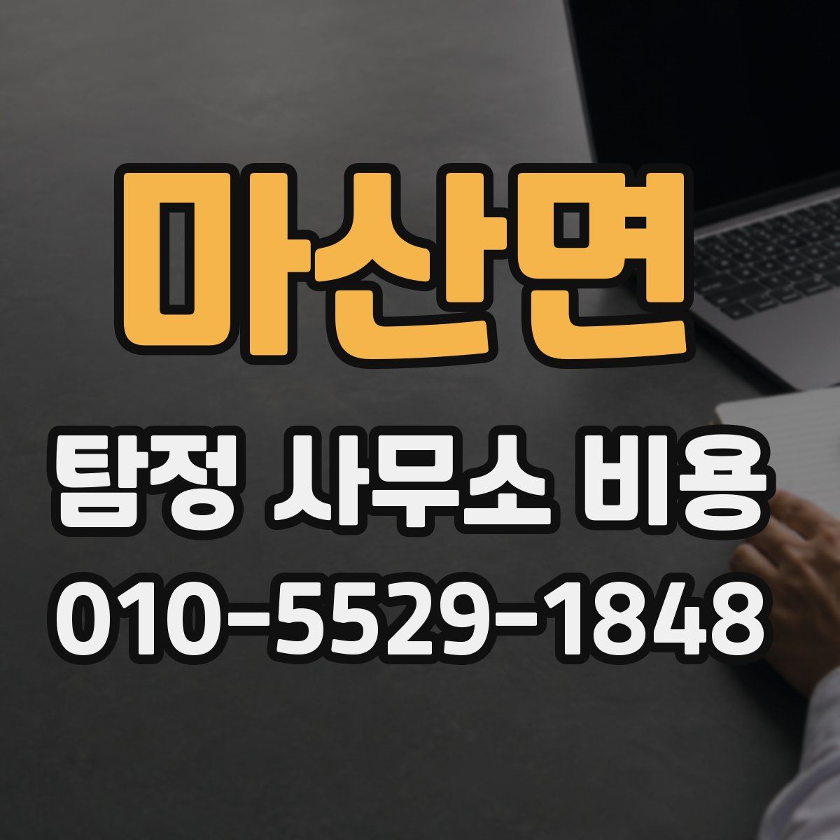 마산면 탐정 사무소 비용