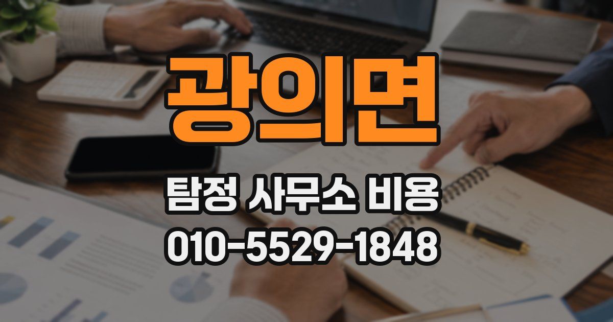광의면 탐정 사무소 비용