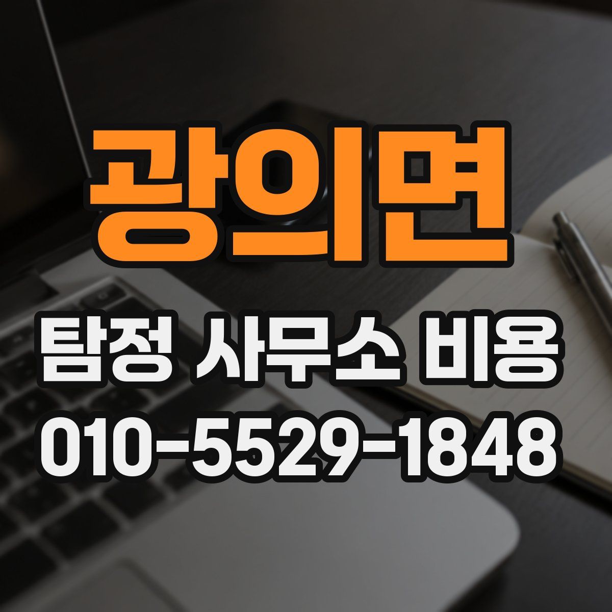 광의면 탐정 사무소 비용