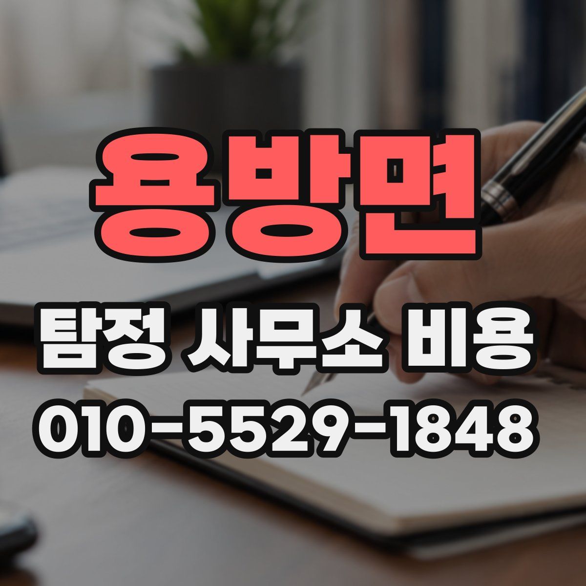 용방면 탐정 사무소 비용