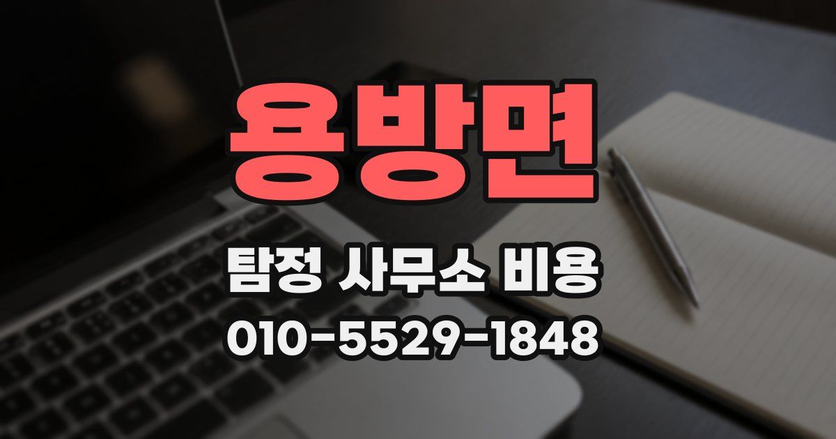 용방면 탐정 사무소 비용