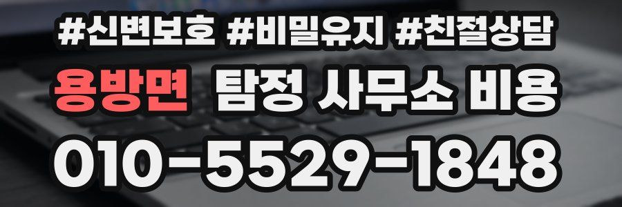 용방면 탐정 사무소 비용