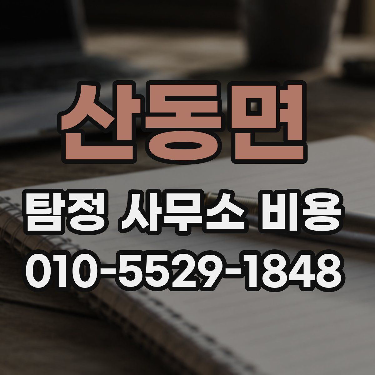 산동면 탐정 사무소 비용