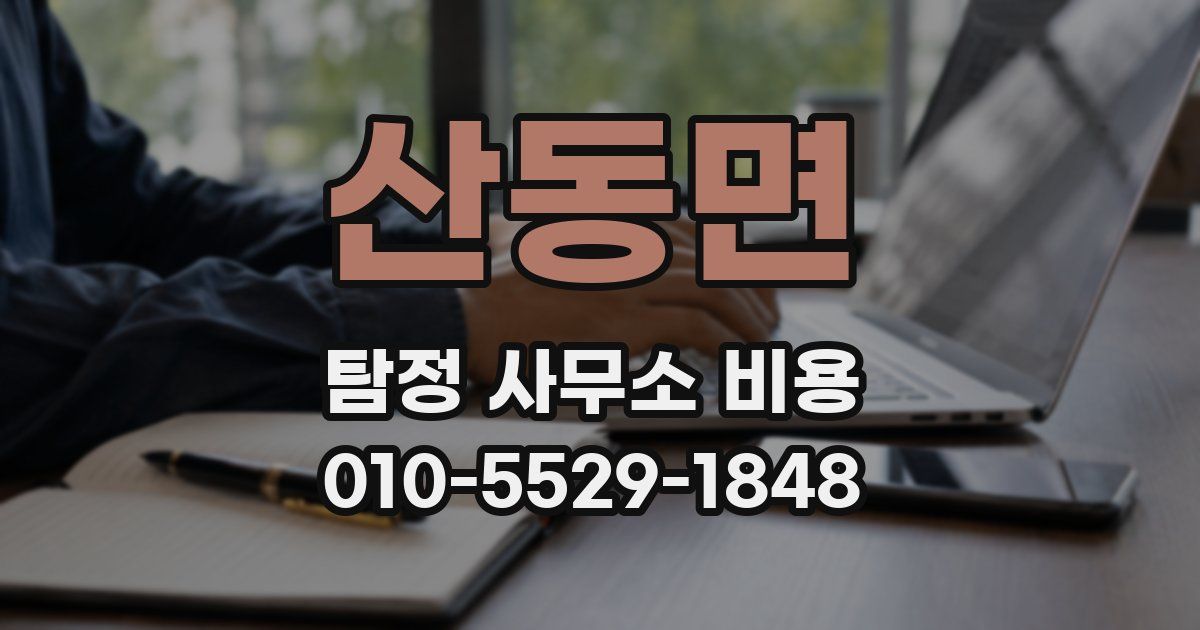 산동면 탐정 사무소 비용