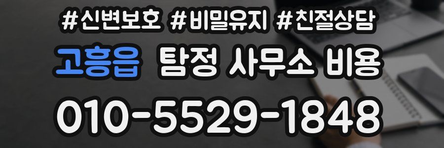 고흥읍 탐정 사무소 비용