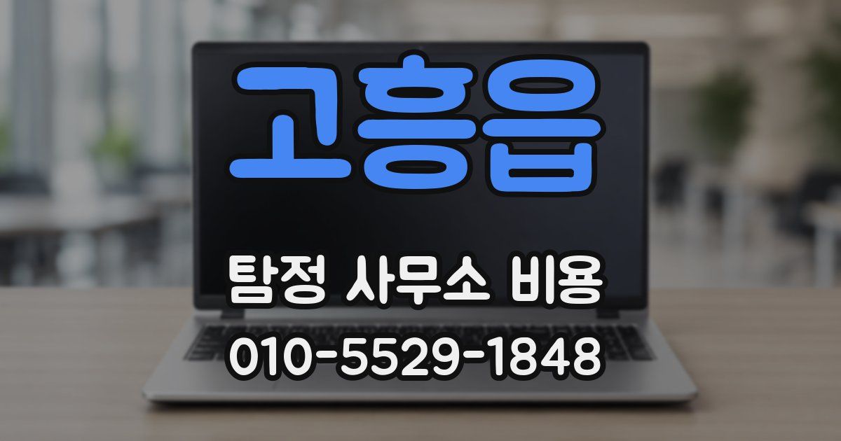 고흥읍 탐정 사무소 비용