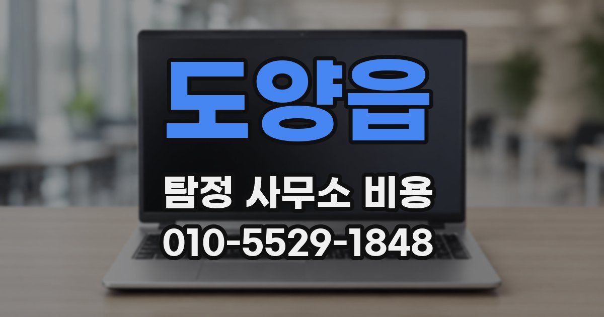 도양읍 탐정 사무소 비용