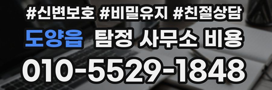 도양읍 탐정 사무소 비용