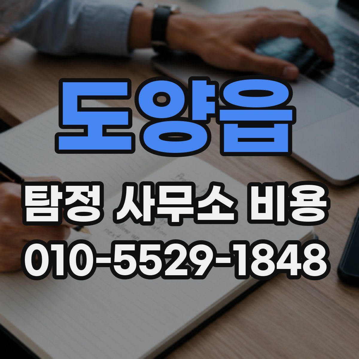 도양읍 탐정 사무소 비용