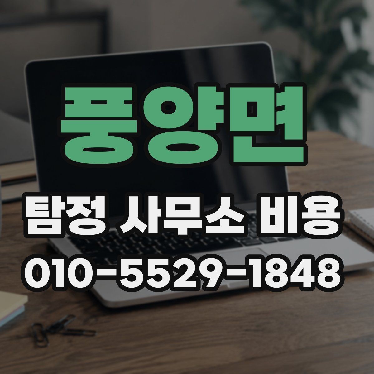풍양면 탐정 사무소 비용 안내를 해석하는 실전 팁
