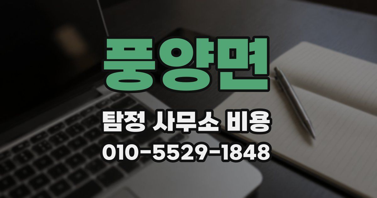 풍양면 탐정 사무소 비용