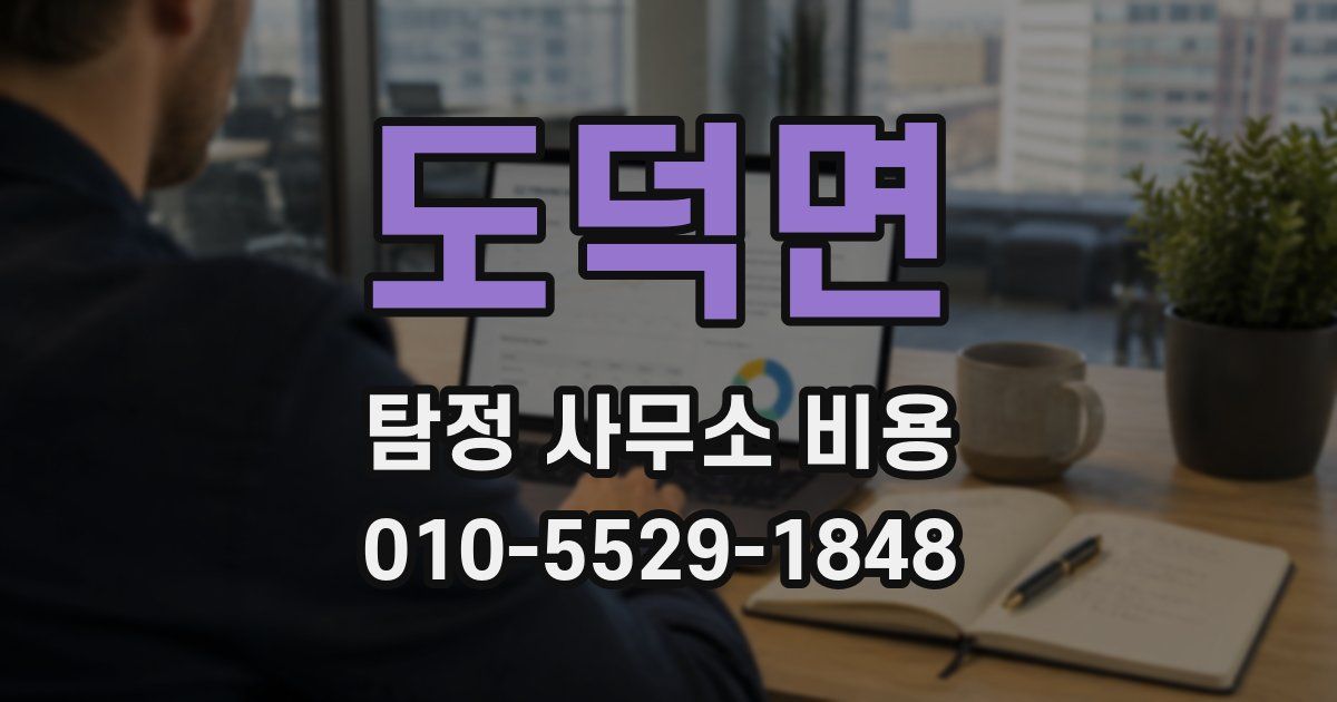 도덕면 탐정 사무소 비용