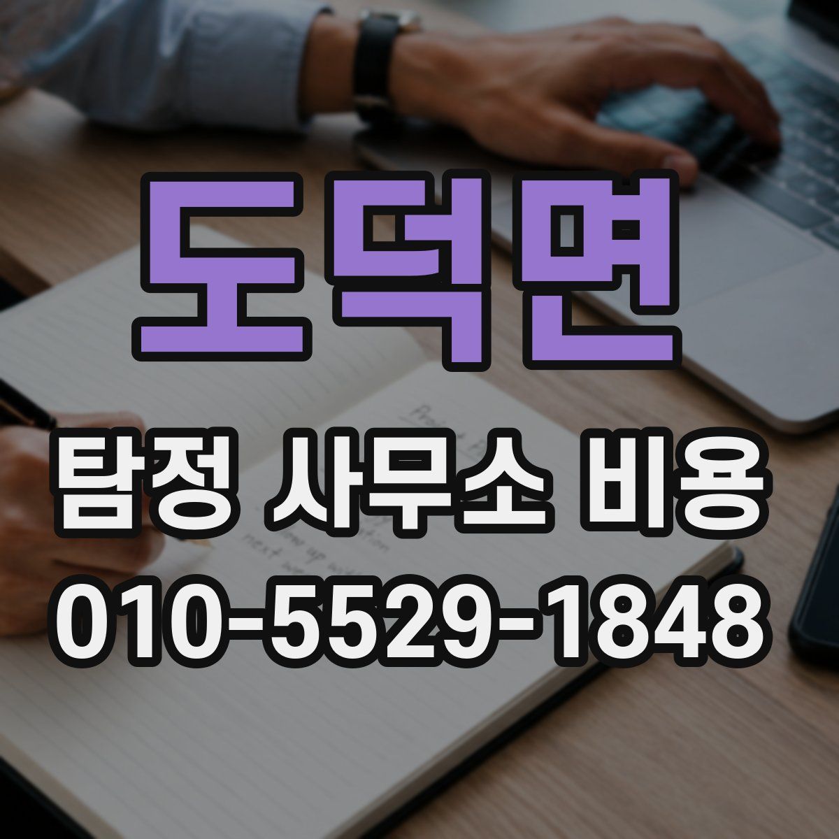 도덕면 탐정 사무소 비용