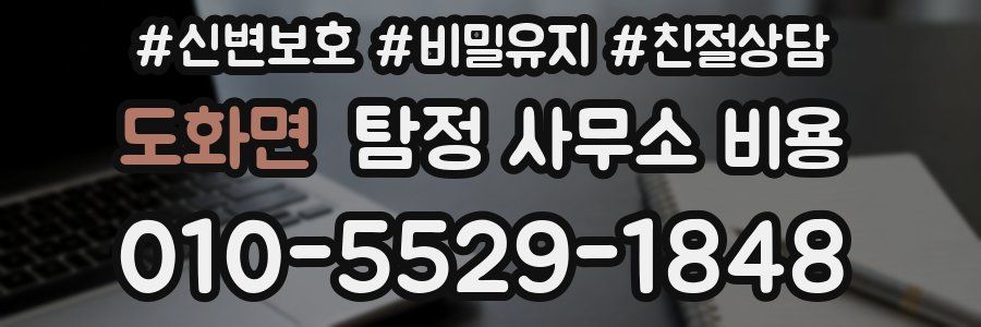 도화면 탐정 사무소 비용