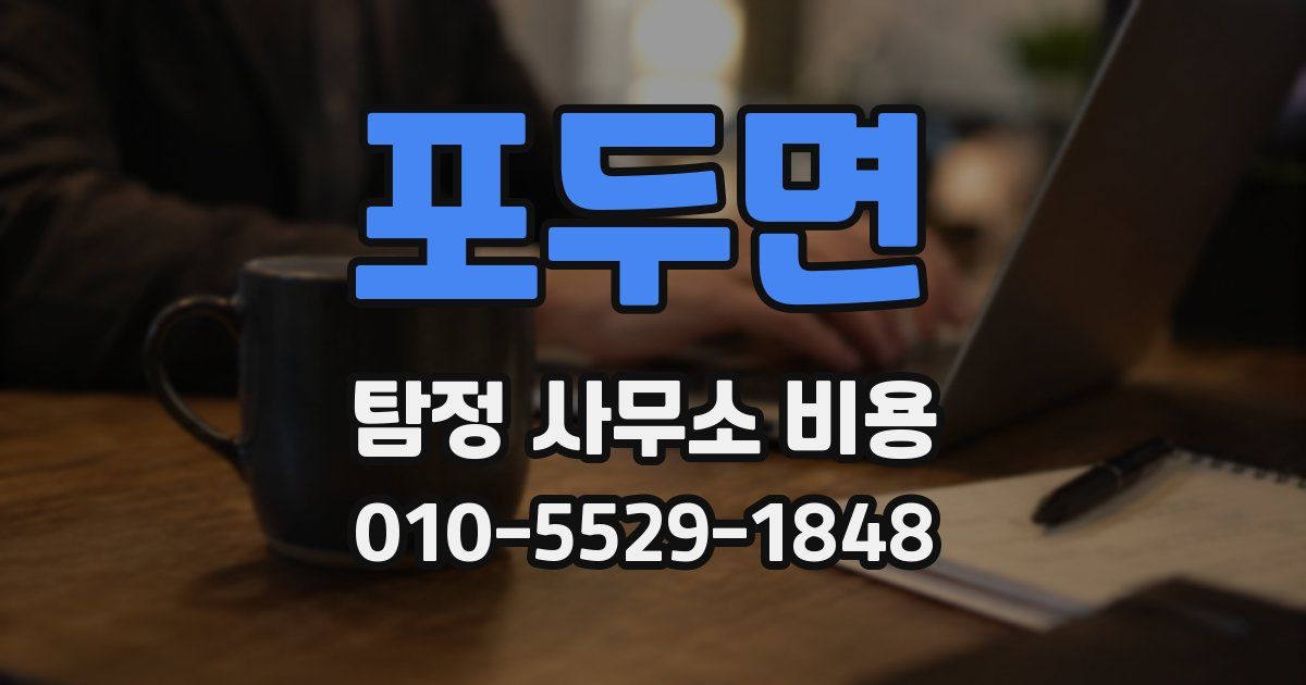 포두면 탐정 사무소 비용