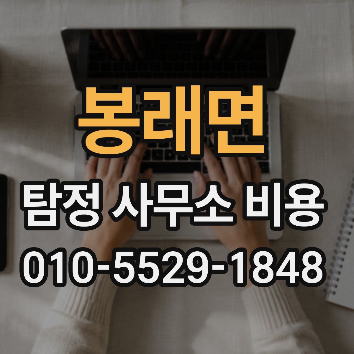 봉래면 탐정 사무소 비용