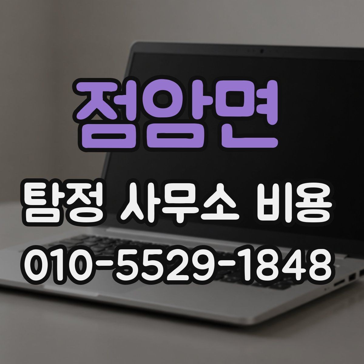 점암면 탐정 사무소 비용 비교 시 확인해야 할 문서