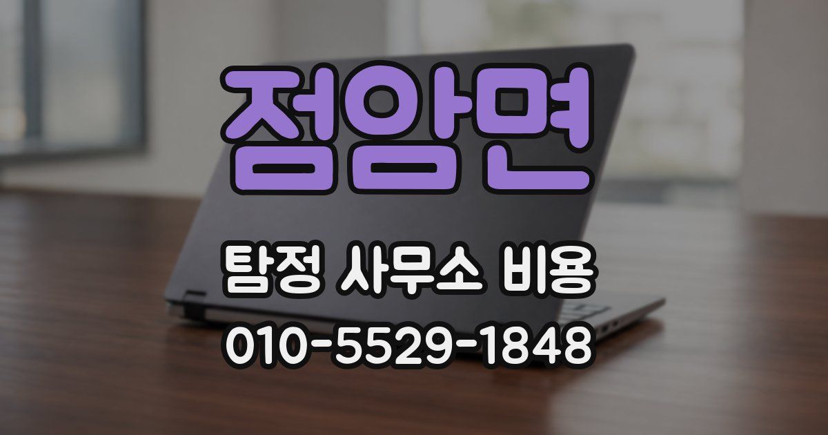점암면 탐정 사무소 비용